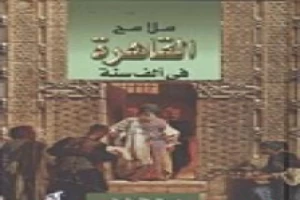 Book cover of ملامح القاهرة في ألف سنة by Jamal Al-Ghitani Book cover of ملامح القاهرة في ألف سنة by Jamal Al-Ghitani